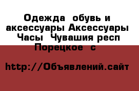 Одежда, обувь и аксессуары Аксессуары - Часы. Чувашия респ.,Порецкое. с.